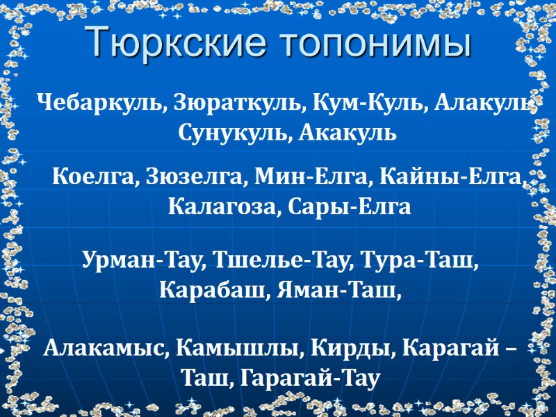 Чебаркуль, Зюраткуль, Кум-Куль, Алакуль, Сунукуль, Акакуль Коелга, Зюзелга, Мин-Елга, Кайны-Елга, Калагоза, Сары-Елга Урман-Тау, Тшелье-Тау,